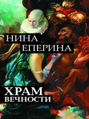 cover image of Храм вечности